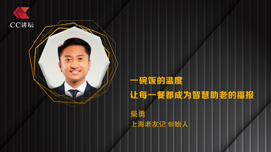 柴勇：一碗饭的温度 让每一餐都成为智慧助老的福报