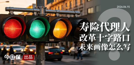 900万人力退潮后:中国寿险代理人未来三大画像