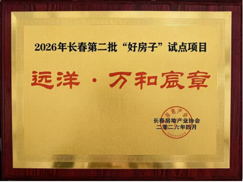 万和宸章入选长春“好房子”试点，远洋“五好”体系助力产品升级