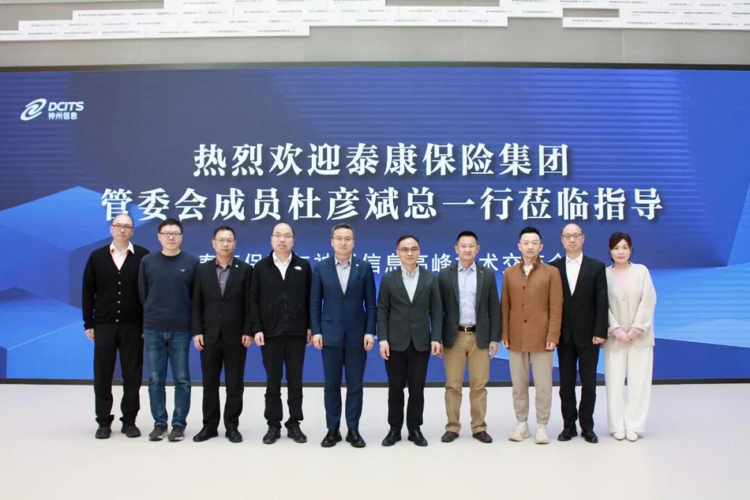 神州信息与泰康保险高峰技术交流会圆满举办，共启金融AI创新合作新篇