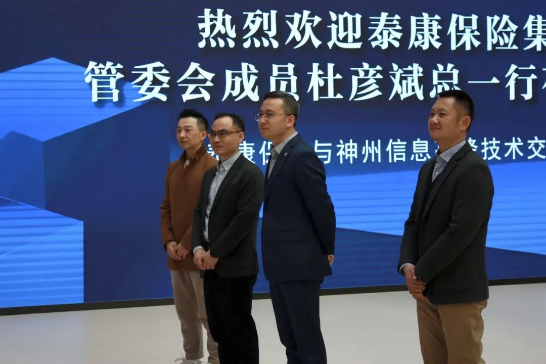 神州信息与泰康保险高峰技术交流会圆满举办，共启金融AI创新合作新篇