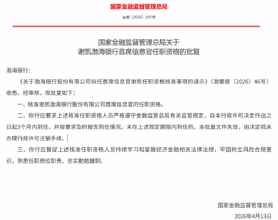 谢凯渤海银行首席信息官的任职资格获批