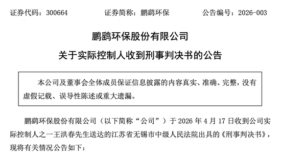 内幕交易！鹏鹞环保实控人获刑