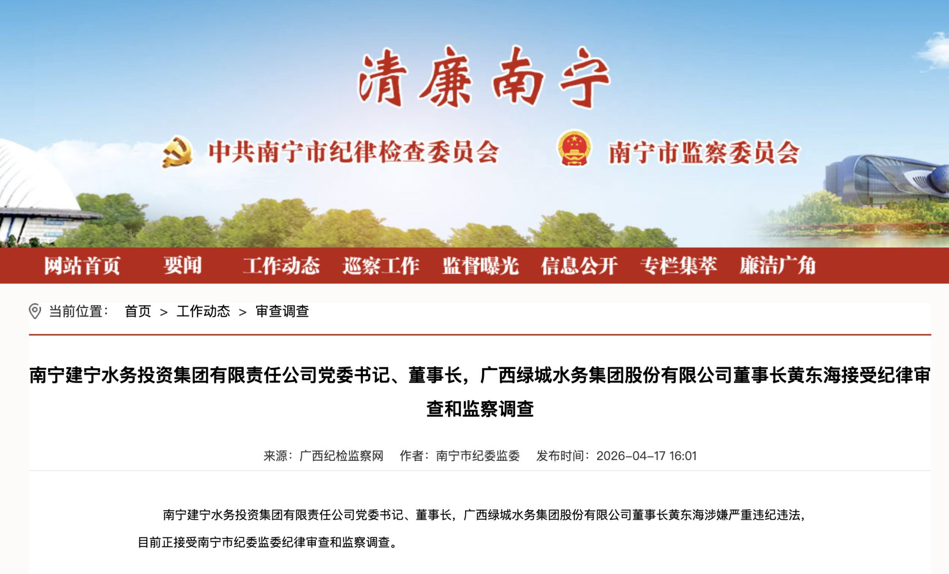 涉嫌严重违纪违法，绿城水务董事长黄东海被查！原定下周主持股东会