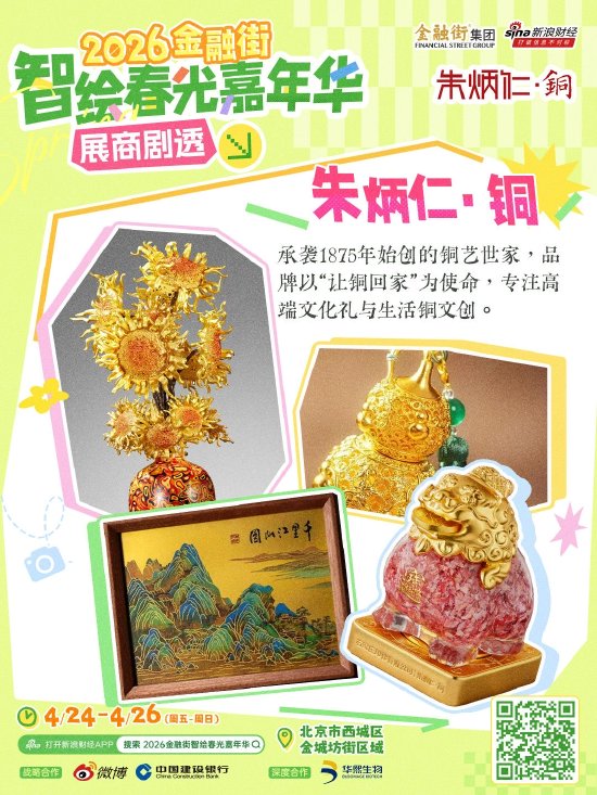 展商持续上新，精彩剧透不停！打卡“2026金融街智绘春光嘉年华”