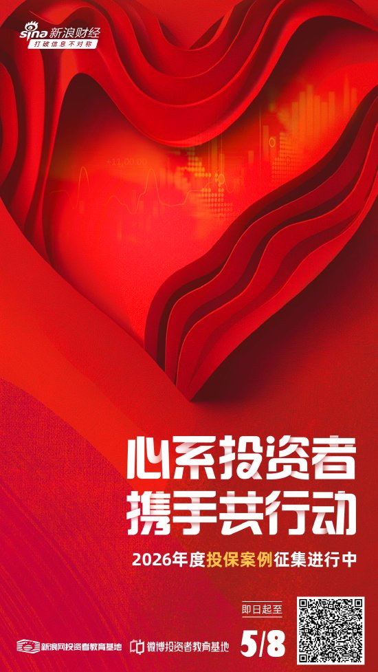 心系投资者！新浪财经2026年度投教案例评选正式开启