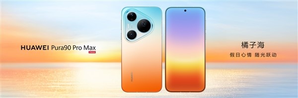 华为Pura 90系列发布：全系回归直屏，顶配Pro Max用2亿长焦降维打击