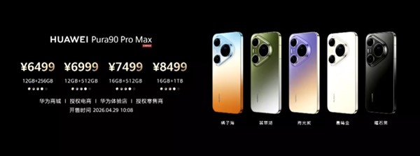 华为Pura 90系列发布：全系回归直屏，顶配Pro Max用2亿长焦降维打击