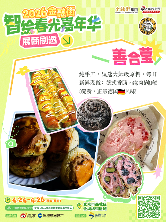 新一波展商剧透来袭！“2026金融街智绘春光嘉年华”好吃好逛好出片！
