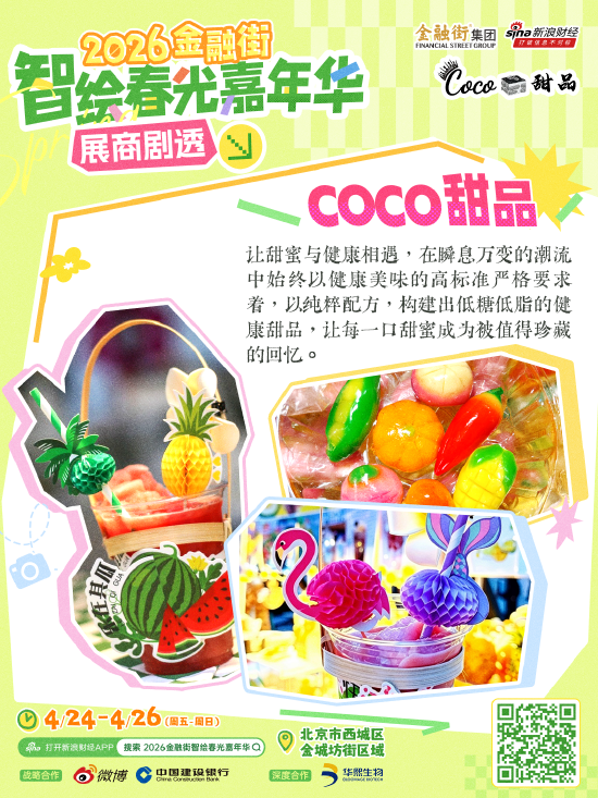 新一波展商剧透来袭！“2026金融街智绘春光嘉年华”好吃好逛好出片！
