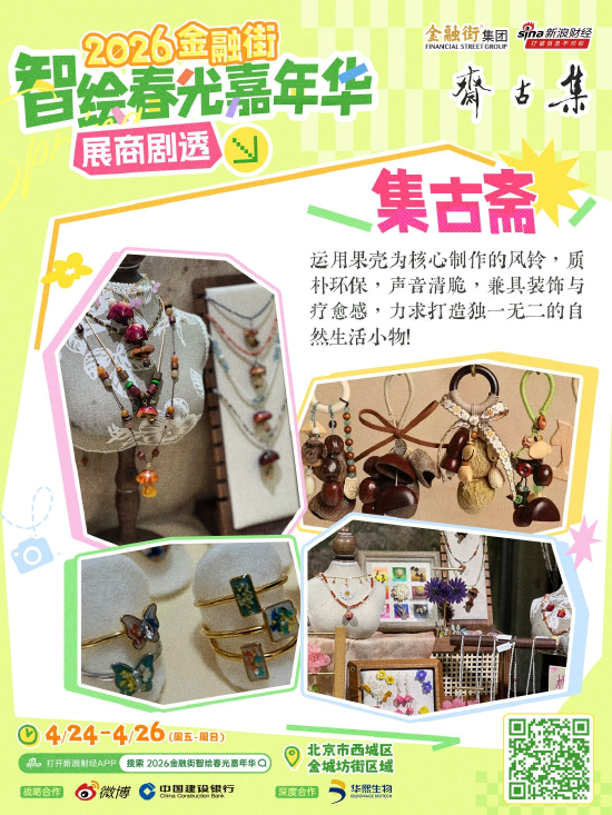 新一波展商剧透来袭！“2026金融街智绘春光嘉年华”好吃好逛好出片！