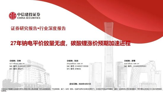 中信建投：2027年钠电平价放量无虞，碳酸锂涨价预期加速进程