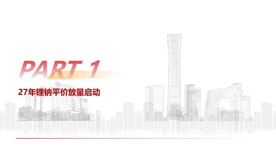 中信建投：2027年钠电平价放量无虞，碳酸锂涨价预期加速进程