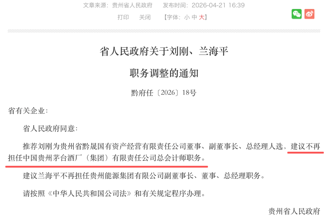 茅台集团总会计师工作调整