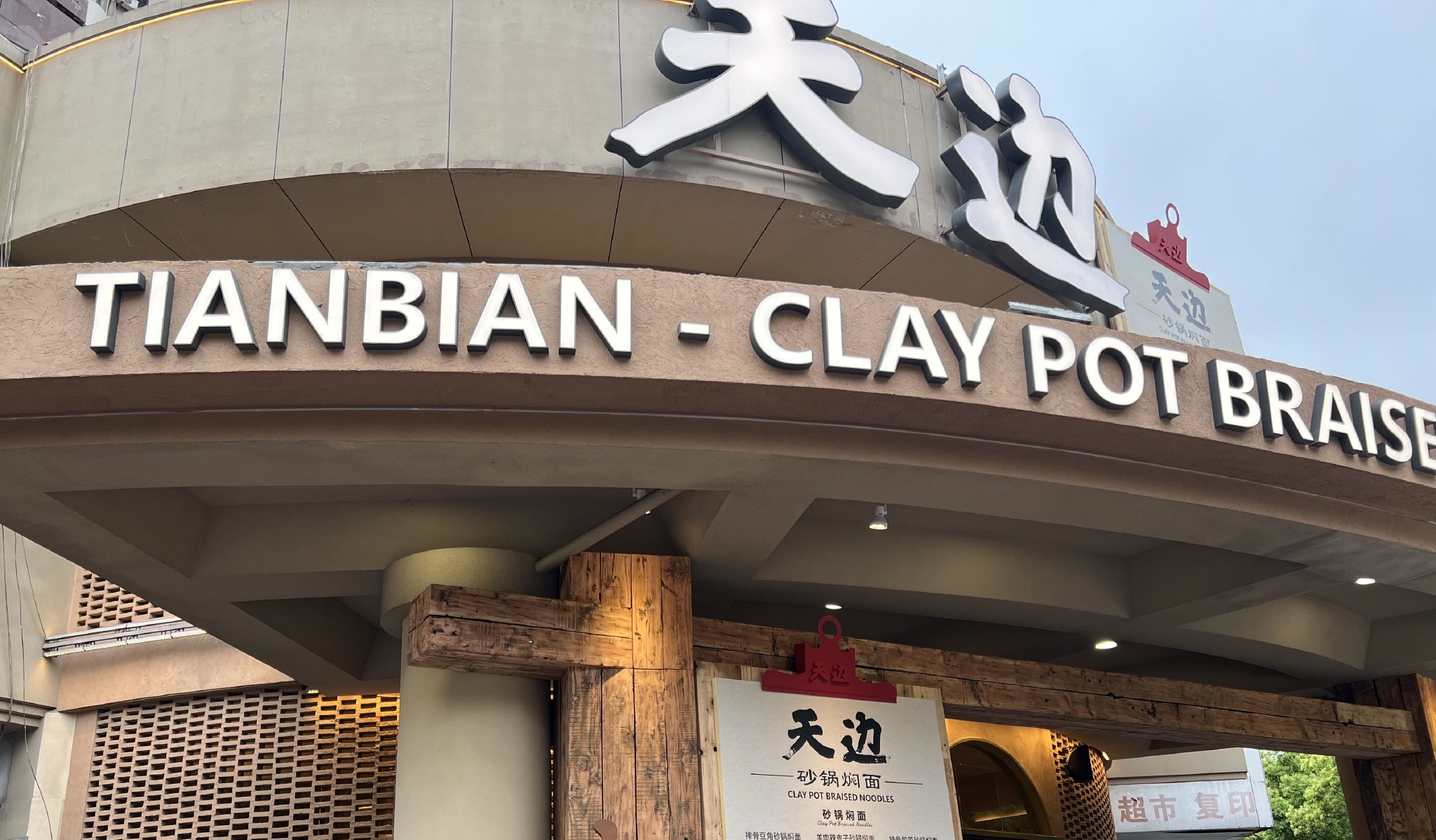 西贝部分门店换牌“天边”加速自救