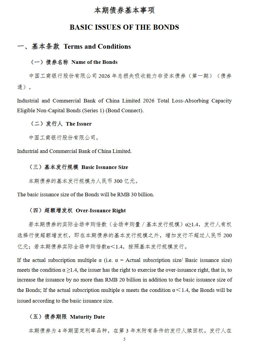 300亿元！工行启动2026年首单TLAC债券发行