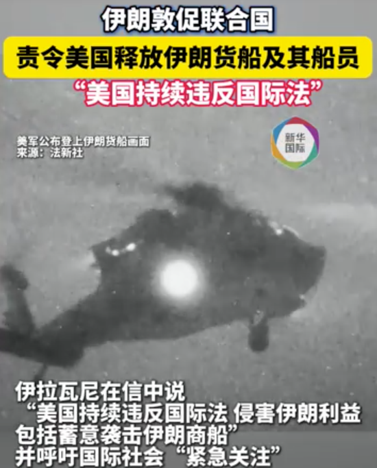 突发！伊朗扣留两艘船，并强调“红线”！伊朗致信联合国：责令美国释放被扣货船，呼吁国际社会“紧急关注”