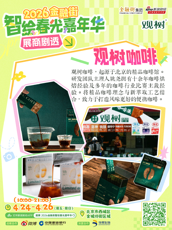 新一波宝藏展商来袭！2026金融街智绘春光嘉年华就在明天！