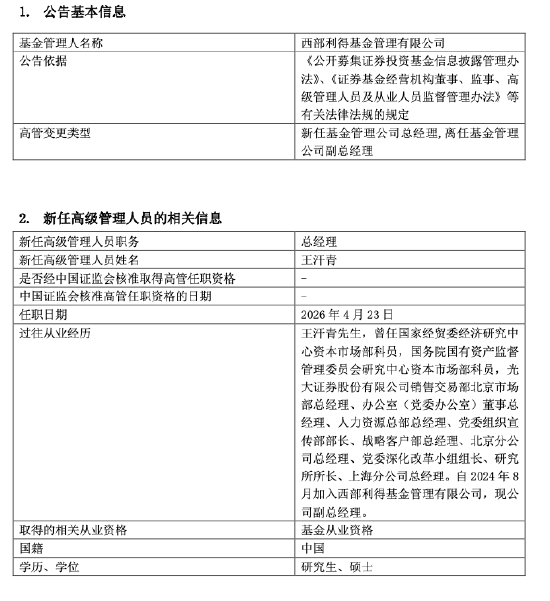 千亿规模公募换帅，王汗青接任西部利得基金总经理