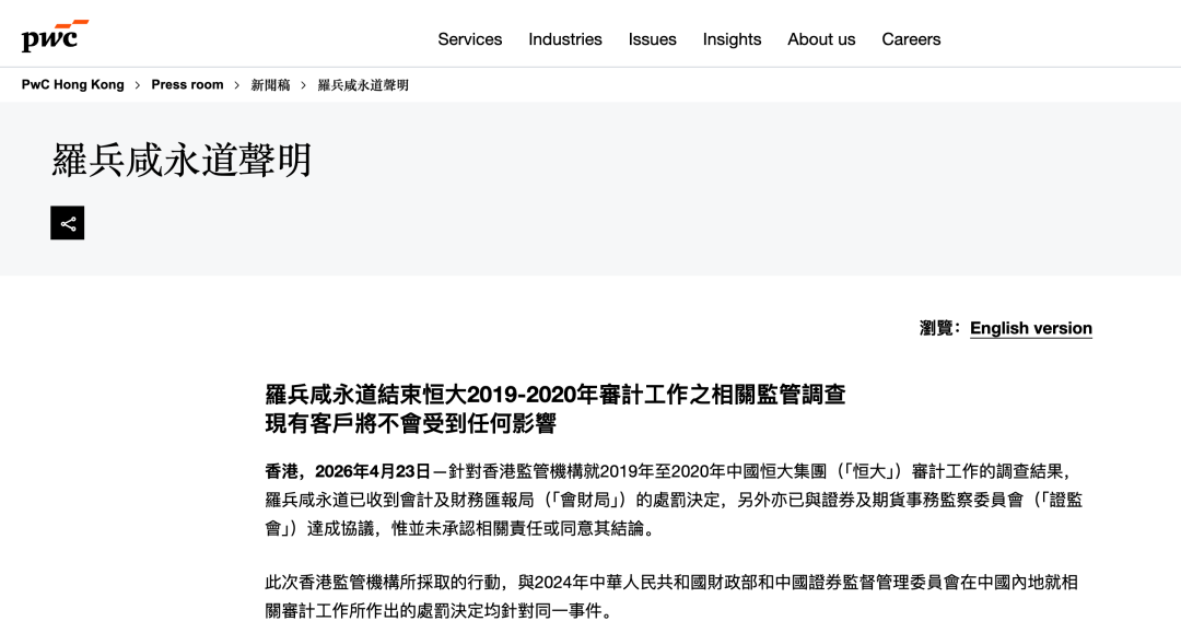 就恒大财务造假，普华永道同意预留10亿港元作赔偿