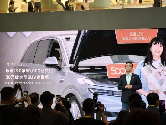 乐道L90已完成第5万台交付