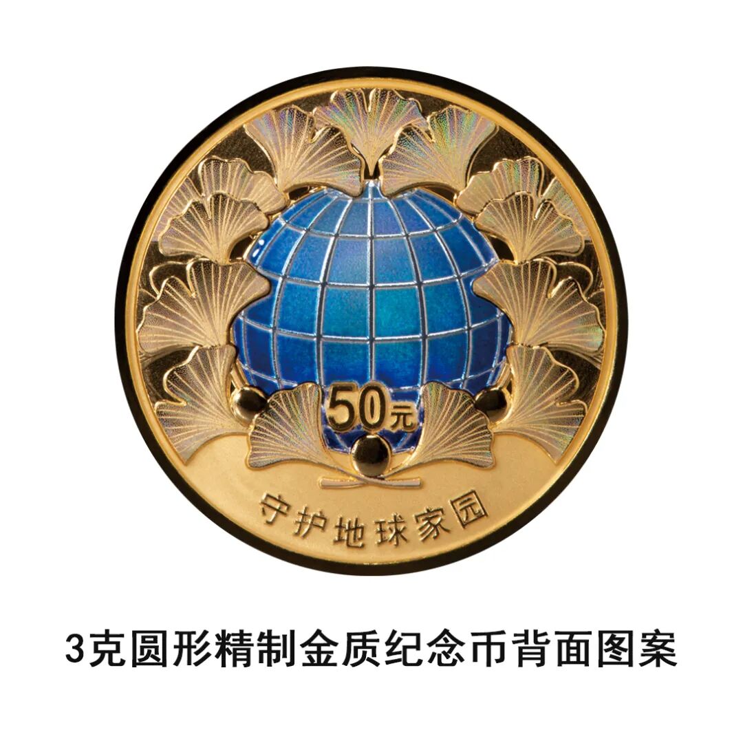 中国人民银行定于2026年4月27日发行守护地球家园金银纪念币一套