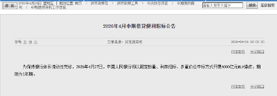 央行将开展4000亿元MLF操作，期限为1年期