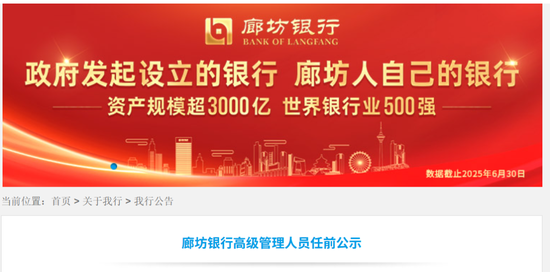廊坊银行拟任五名高管 两人来自股份行