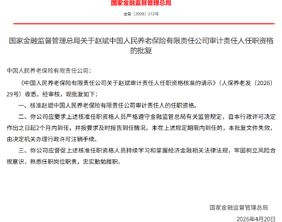 赵斌获批担任人保养老审计责任人