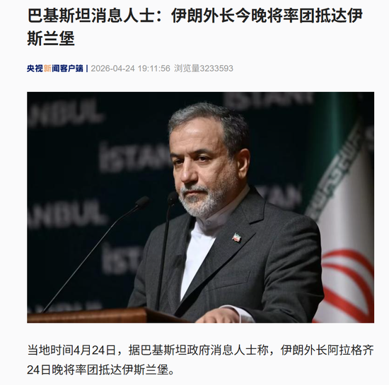 美伊又要谈了！伊朗外长今晚抵达伊斯兰堡，还要去莫斯科！