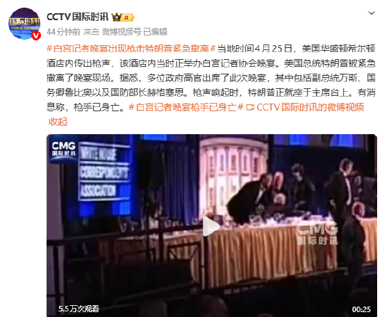 视频|白宫记者晚宴出现枪击特朗普紧急撤离