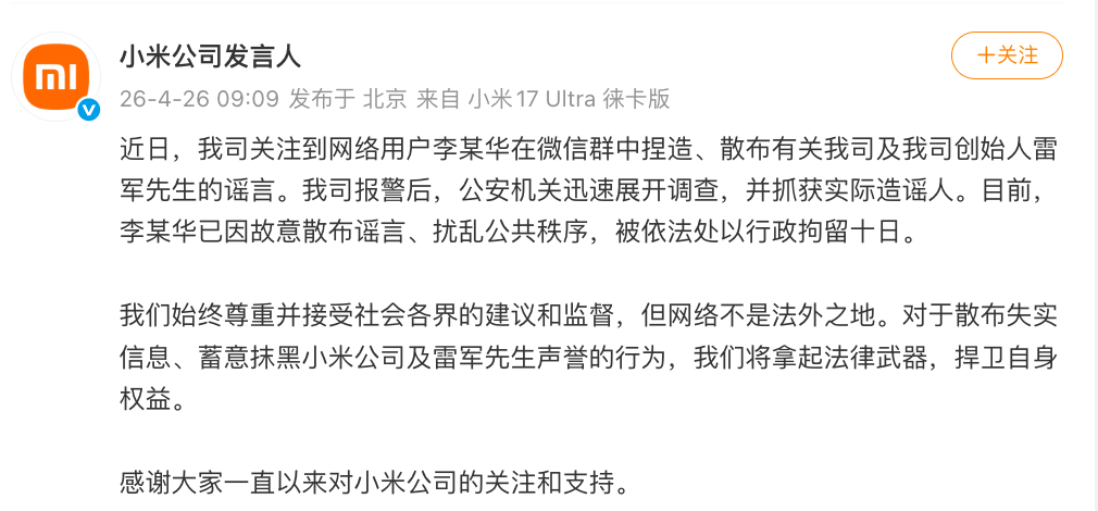 雷军“被围堵维权”？小米：李某华捏造、散布雷军的谣言，已被公安机关抓获，行拘十日