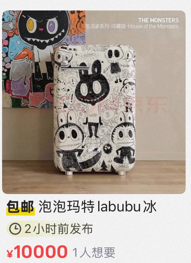 溢价15倍，5999元的LABUBU冰箱价格被炒至9万元