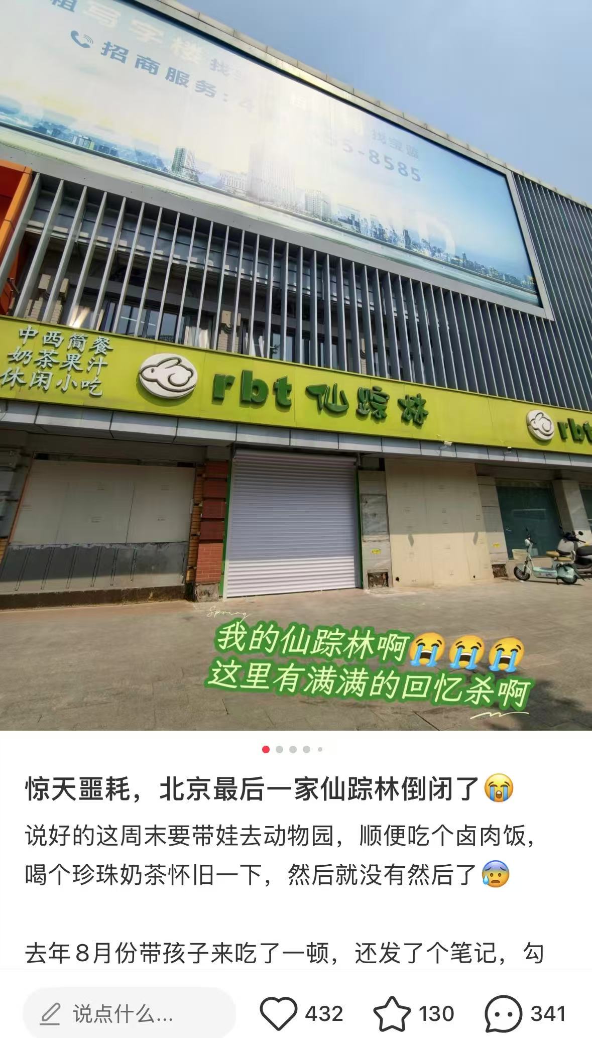 初代网红店谢幕，仙踪林北京最后一家门店闭店