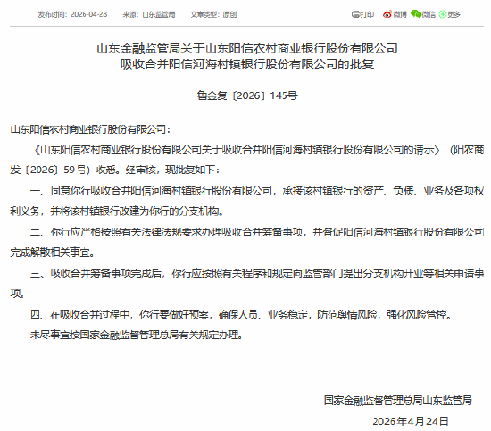 山东阳信农村商业银行获批吸收合并阳信河海村镇银行