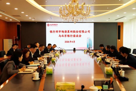 北京银行与上海清算所开展座谈交流