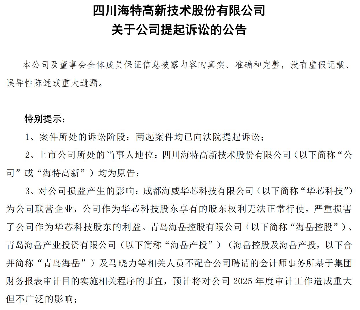 华芯科技股东纠纷持续，海特高新诉讼能否夺回权利？记者实探：多名华芯科技员工表示“不知道”