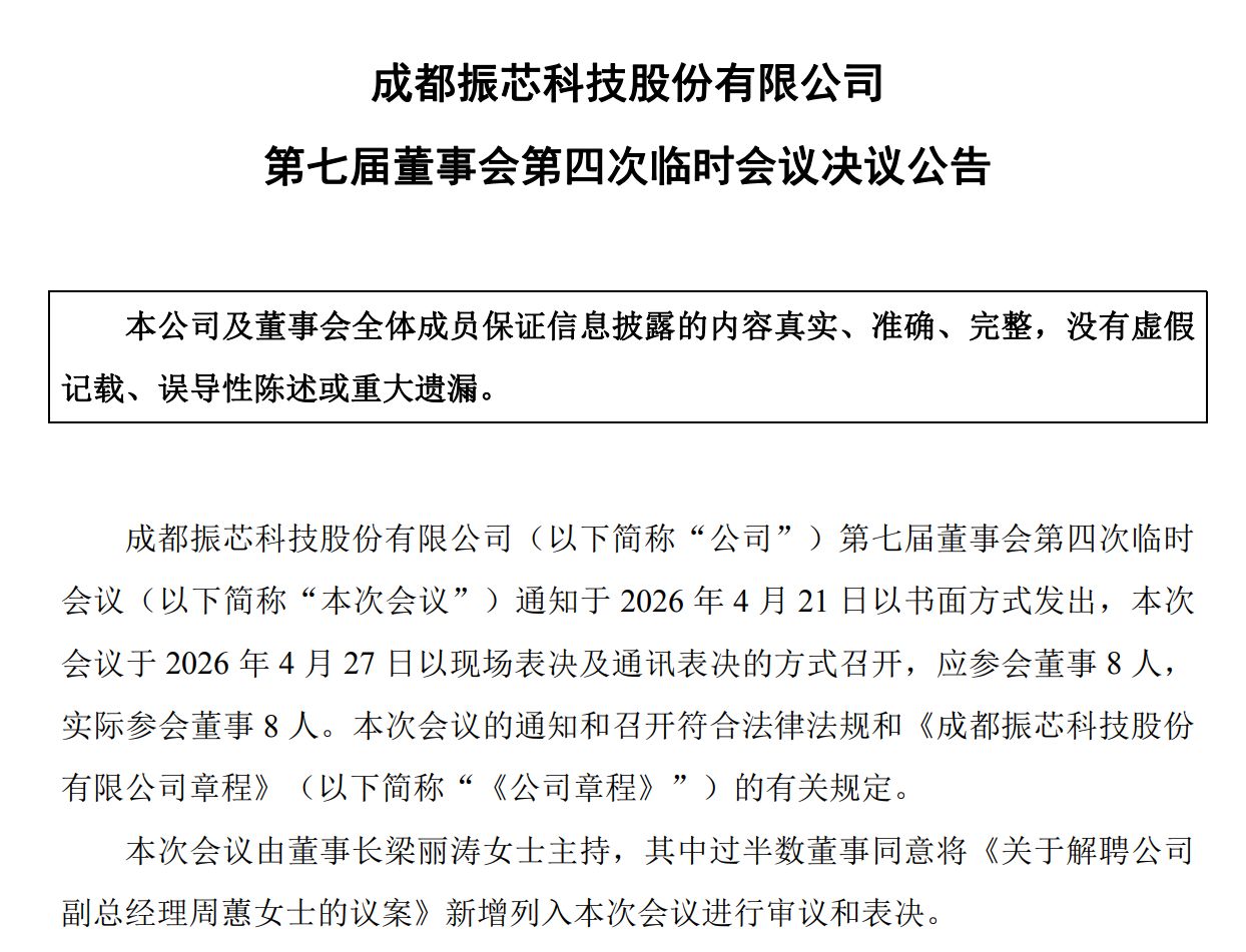 新增一个董事又罢免一个副总，振芯科技控股股东与前管理层内斗继续