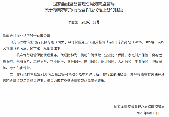 海南农商行获批经营保险代理业务