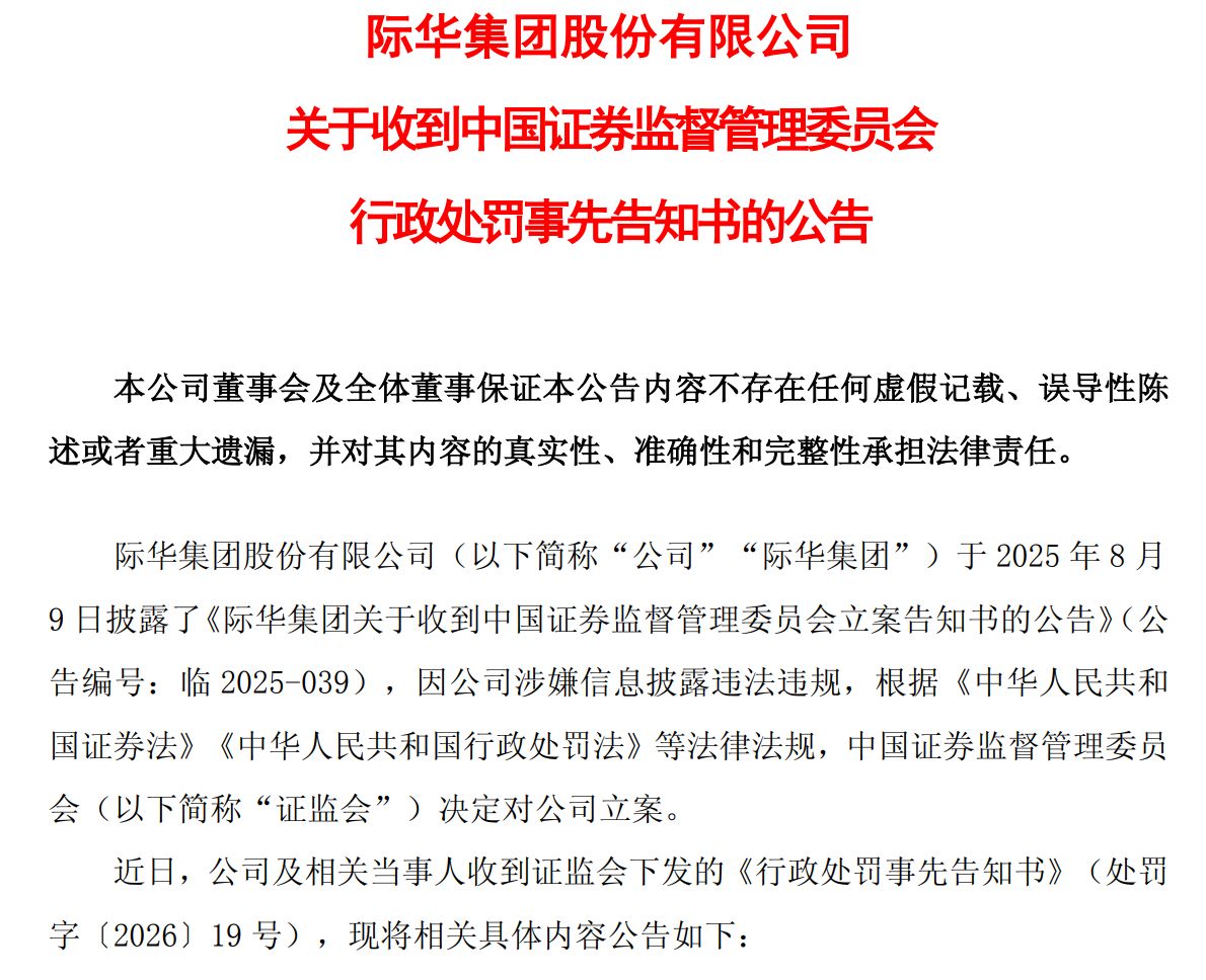 连续四年财务造假！际华集团及13名相关责任人拟被开出逾2000万元罚单，股票5月6日起“戴帽”