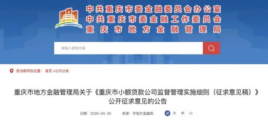 重庆小贷公司监管实施细则出炉，对十项经营行为“划红线”
