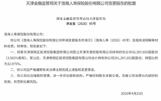 渤海人寿股权变更获批 天津保税区投资控股集团持股比例达32.975%