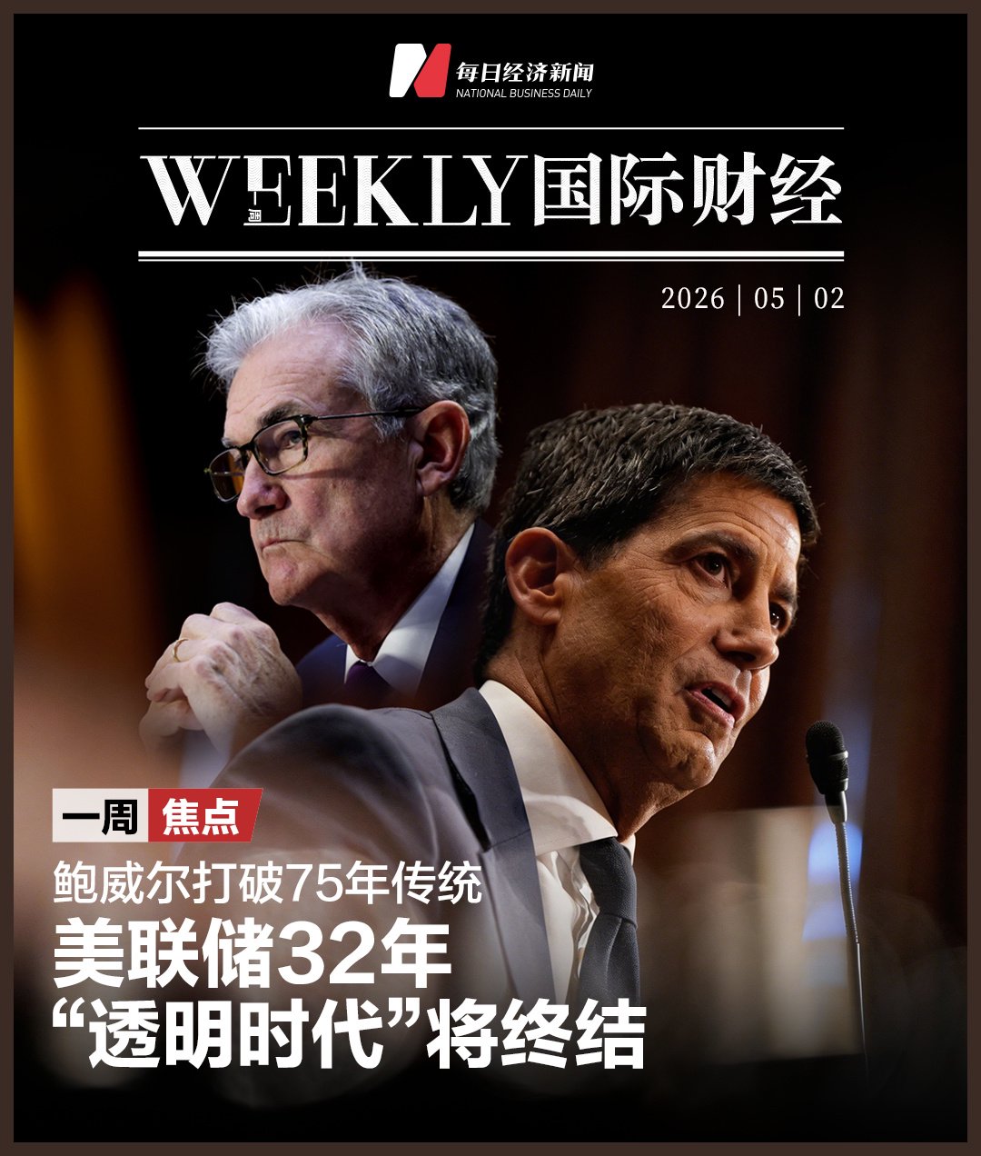 鲍威尔打破75年传统！美联储32年“透明时代”将终结，凯文·沃什能否兑现降息承诺？