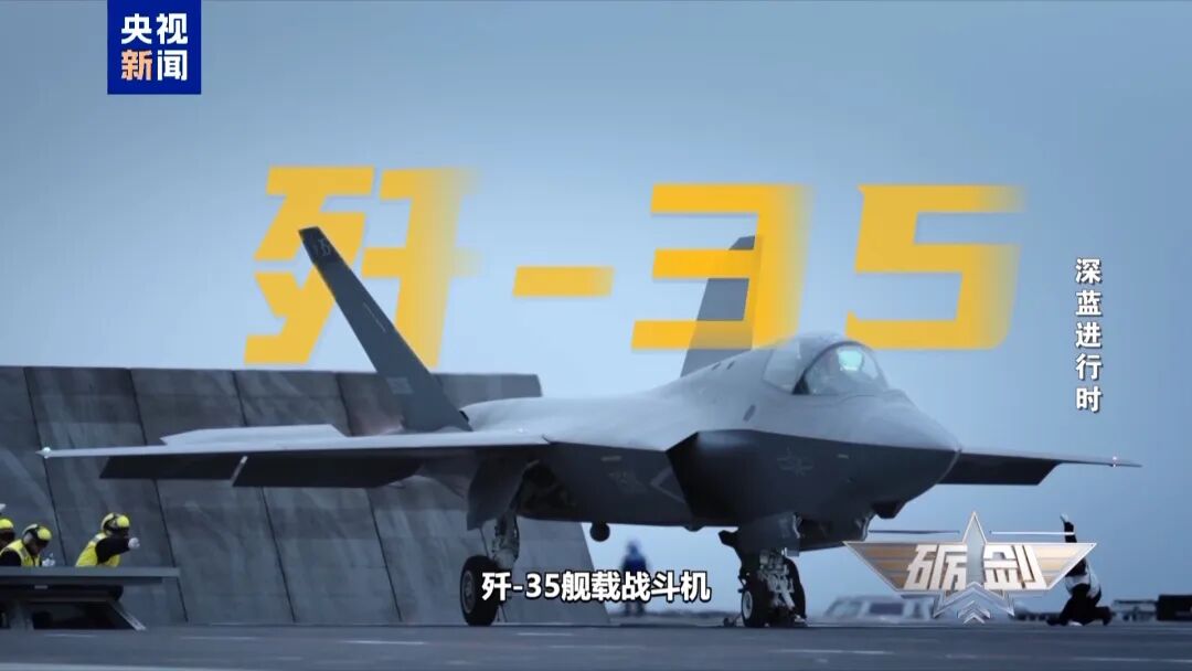 歼-15T、歼-35、空警-600等齐亮相，中国海军配齐 “航母五件套”！