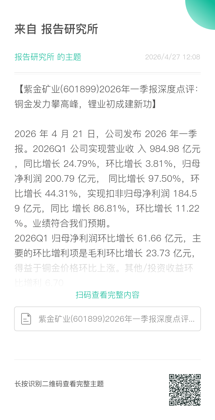 2026年紫金矿业一季报深度点评：铜金发力攀高峰，锂业初成建新功（附下载）
