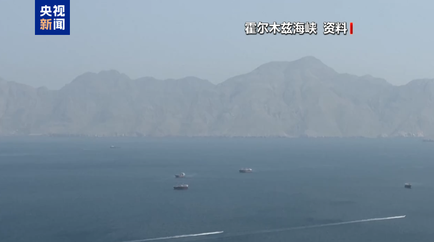 伊朗警告霍尔木兹海峡通行船只：偏离指定航道将面临“坚决回应”