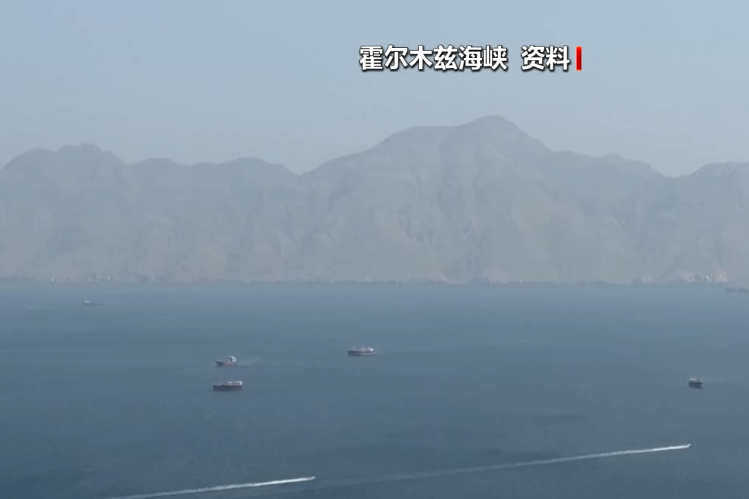 霍尔木兹海峡仍处事实关闭状态 被困船只不信任美“自由计划”