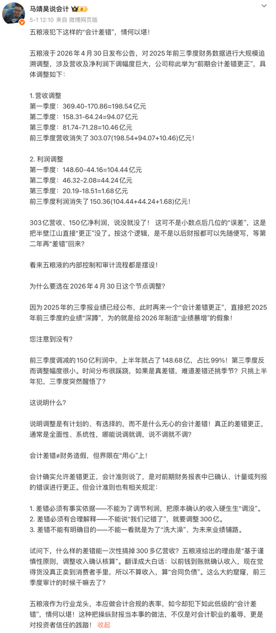 新官未到，旧账先改：五粮液消失的300亿，是差错还是造假？