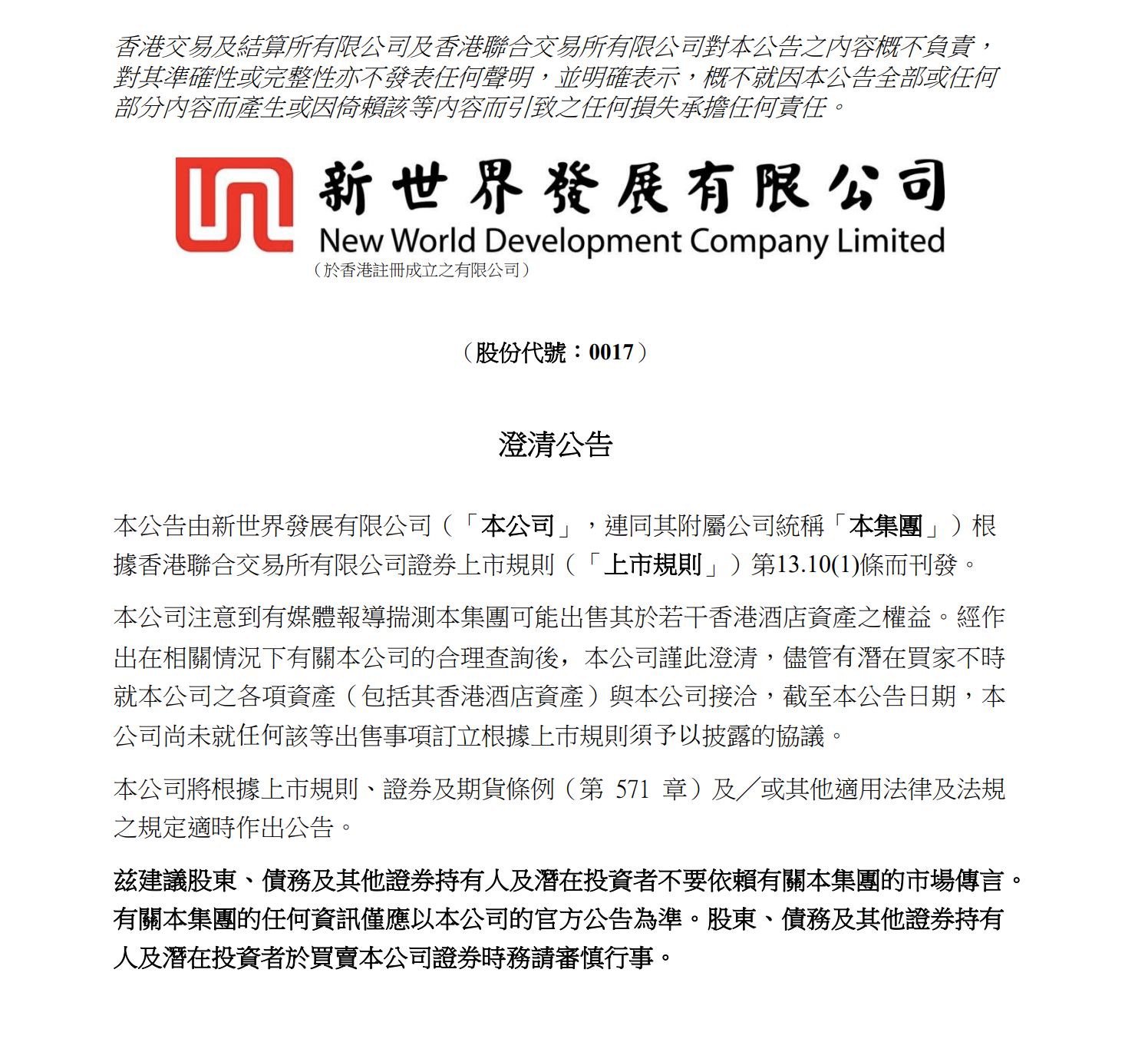 “七招减债”仍承压！总估值约156亿港元，新世界发展拟出售部分香港酒店资产？公司回应