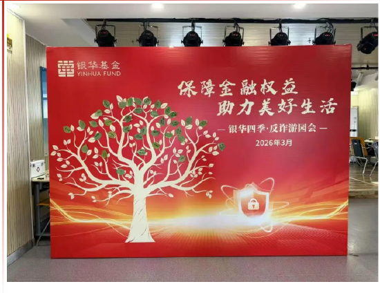515投资者保护|《银华四季反诈游园会》系列投教活动：传授防骗技巧，筑牢基层反诈安全防线